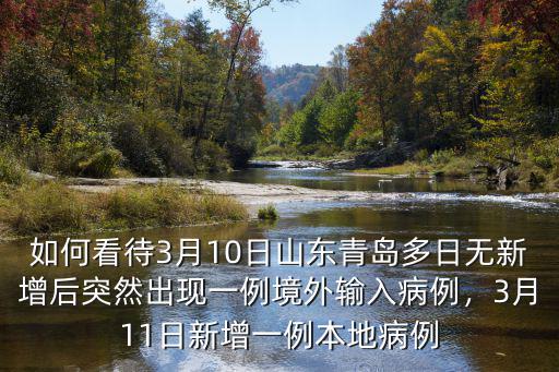 山東多少天無(wú)本地新增,3月11日新增一例本地病例