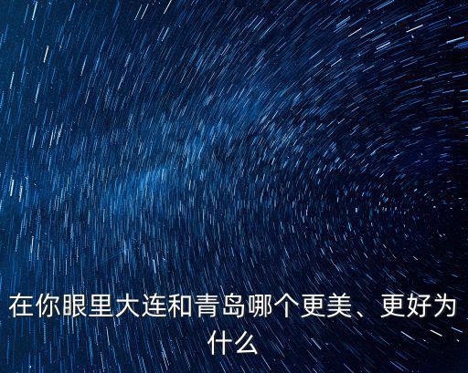 青島和大連工資多少,青島和大連這兩座海濱城市