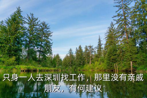 只身一人去深圳找工作，那里沒有親戚朋友，有何建議