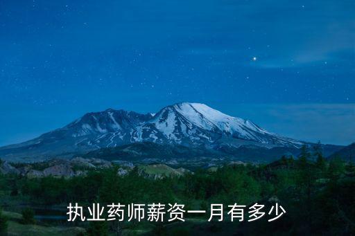 執(zhí)業(yè)藥師薪資一月有多少