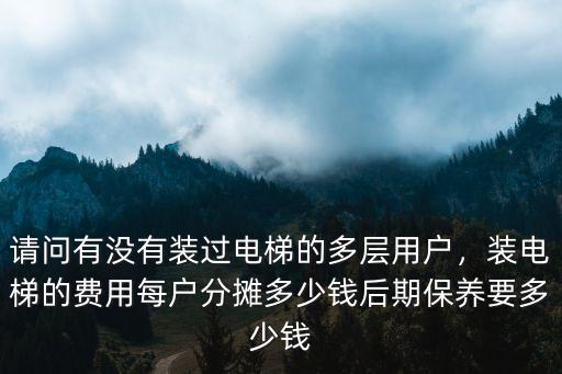 廣州市加裝電梯大概要多少錢,裝電梯的費用每戶分攤多少錢