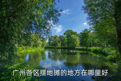 廣州各區擺地攤的地方在哪里好