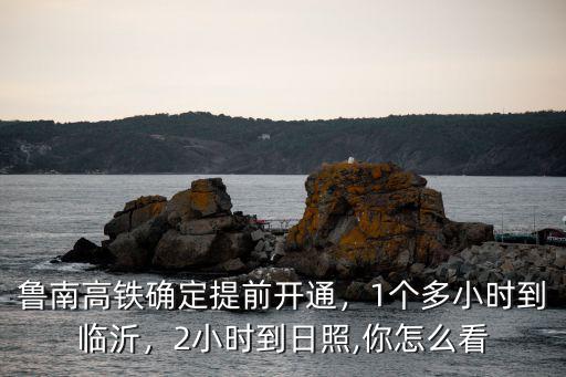 魯南高鐵臨沂到南通多少錢,魯南高鐵來了