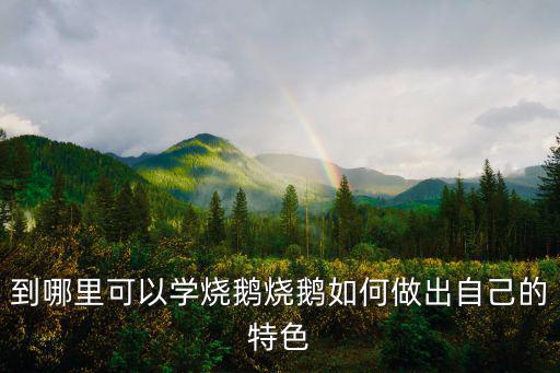 廣州哪里有燒鵝學,在哪里學廣東燒鵝的做法