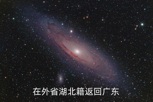 在外省湖北籍返回廣東
