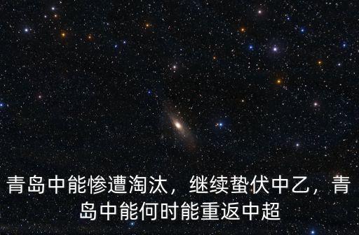 中超青島有多少人,又有多少人懷念青島中能呢