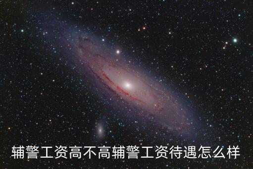珠海協警工資怎么樣,輔警工資高不高