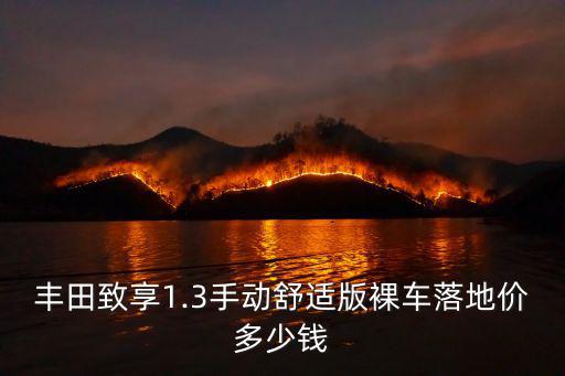 豐田致享1.3手動舒適版裸車落地價多少錢