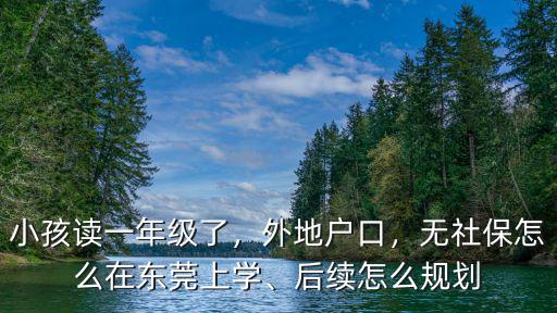 東莞石碣戶口怎么上學,后續怎么規劃