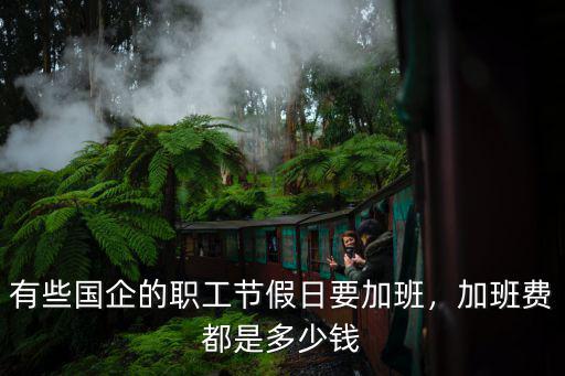 汕尾國企職工多少錢,國企管理人員內退拿多少錢
