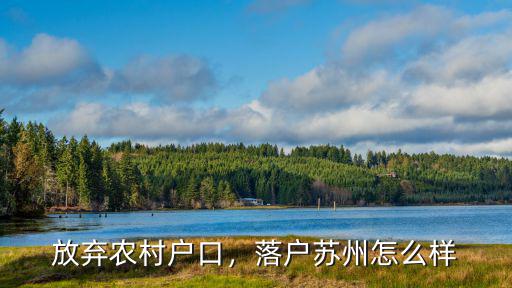 蘇州落戶費用多少錢,落戶蘇州怎么樣
