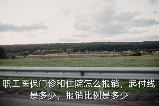江門職工社保住院可以報多少錢,職工醫保門診和住院怎么報銷