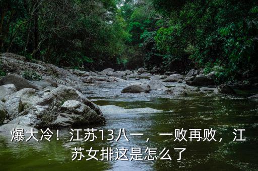 江蘇女排第五獎金多少,女排得到冠軍后獎金有多少