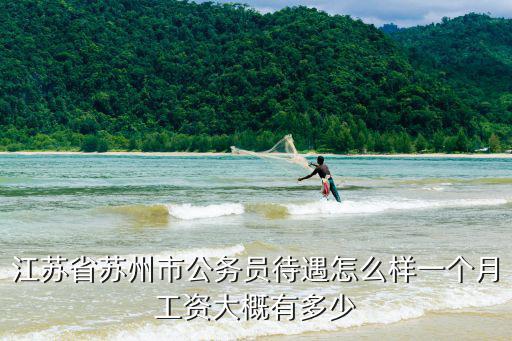 蘇州醫院編制公積金一個月多少,你們公積金每月繳存多少