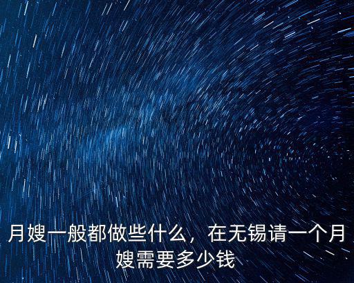 無錫一個住家月嫂多少錢一個月,在無錫請一個月嫂需要多少錢