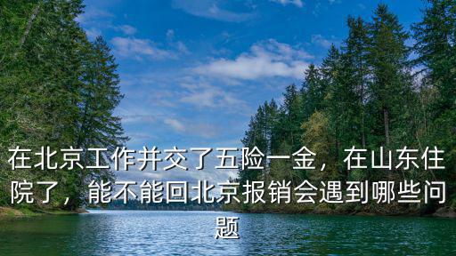 山東在北京看病醫保能報銷多少,在山東住院了