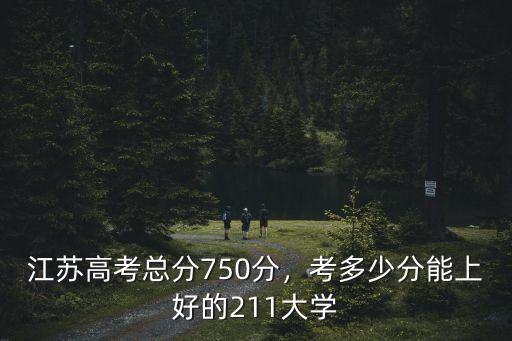 江蘇高考總分750分，考多少分能上好的211大學