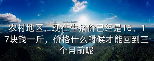 江蘇今天生豬價格多少錢一斤,現在上海豬肉多少錢一斤