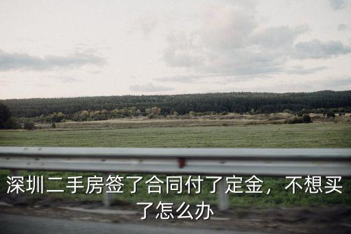 深圳二手房簽了合同付了定金，不想買了怎么辦