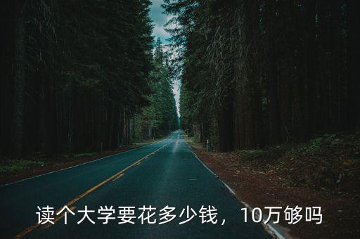深圳讀大學每年多少錢,讀個大學要花多少錢