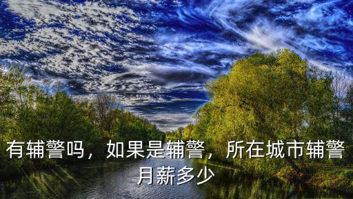 淄博輔警月薪多少,大專輔警一般工資多少