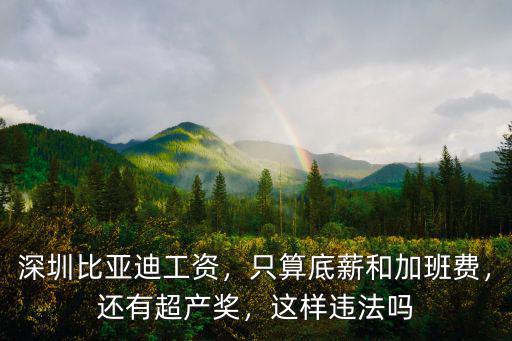 深圳比亞迪怎么樣能信嗎,比亞迪到底怎么樣