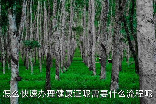 怎么快速辦理健康證呢需要什么流程呢