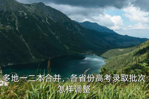 多地一二本合并，各省份高考錄取批次怎樣調整