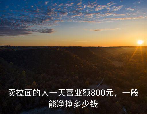 青島拉面師傅工資多少錢,拉面師傅一碗面提成多少錢