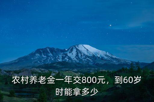 農(nóng)村養(yǎng)老金一年交800元，到60歲時(shí)能拿多少