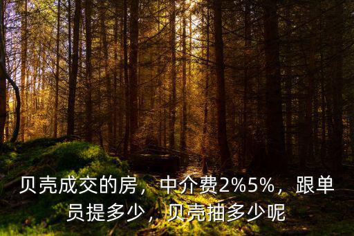 蘇州貝殼賣房提成多少,跟單員提多少