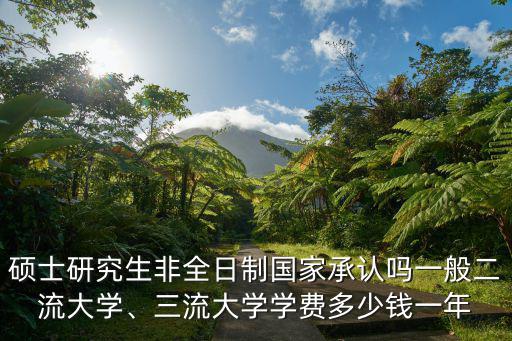 揚州大學非全日制研究生學費大概多少一年,三流大學學費多少錢一年