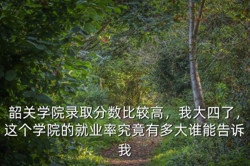 韶關學院多少分能錄取,韶關學院錄取分數比較高