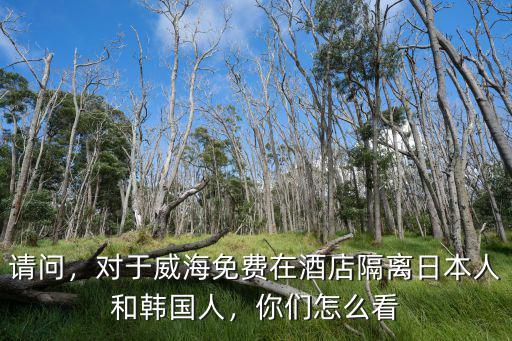 威海的韓國人有多少,計劃定居一個養老的小城市