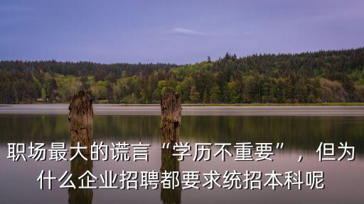 深圳招聘要統(tǒng)招本科怎么辦,現(xiàn)在該怎么辦呢