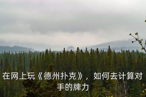 有多少軟件玩德州撲克的,德州撲克適合什么樣的人玩