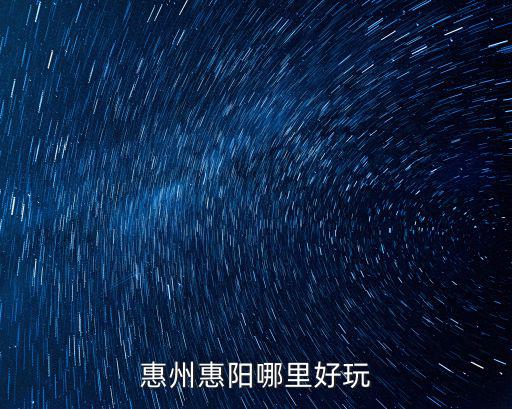 惠州惠陽哪里好玩