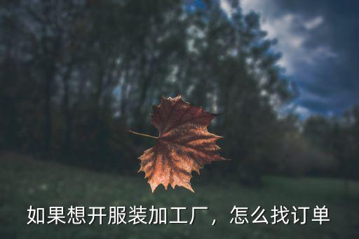 如果想開服裝加工廠，怎么找訂單
