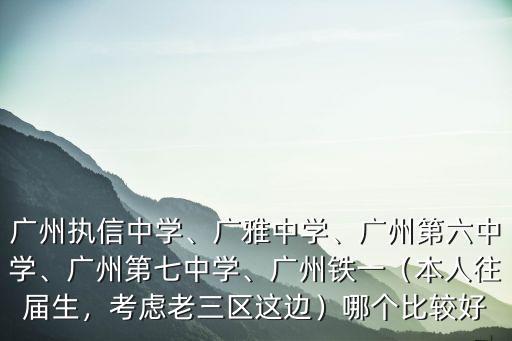 廣州白云六中初中教學質量怎么樣,廣州執信中學
