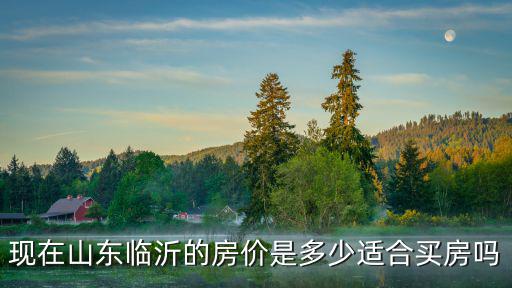 臨沂龍園房價多少,臨沂房價突破9500元
