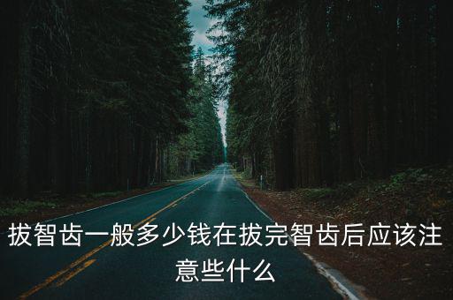東莞大嶺山拔壞爛智齒多少錢,拔智齒一般多少錢