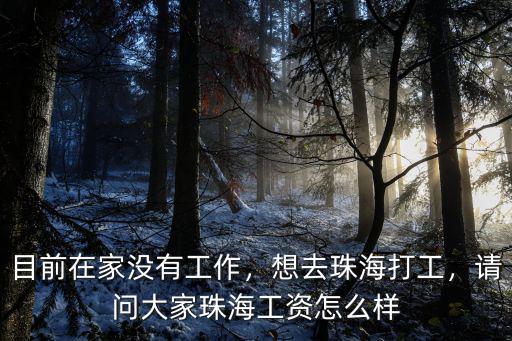 珠海養(yǎng)車工資多少,請問大家珠海工資怎么樣