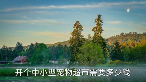 蘇州開(kāi)寵物店多少錢(qián),在蘇州想開(kāi)一家寵物店賺錢(qián)嗎