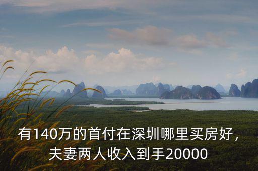 有250萬首付在深圳哪里買房好,在深圳哪里買房合適