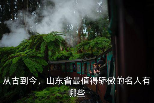 從古到今，山東省最值得驕傲的名人有哪些