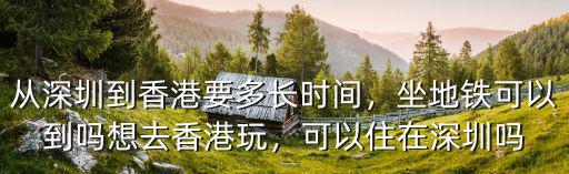 深圳北到香港西九龍需要多少時間,從深圳到香港要多長時間