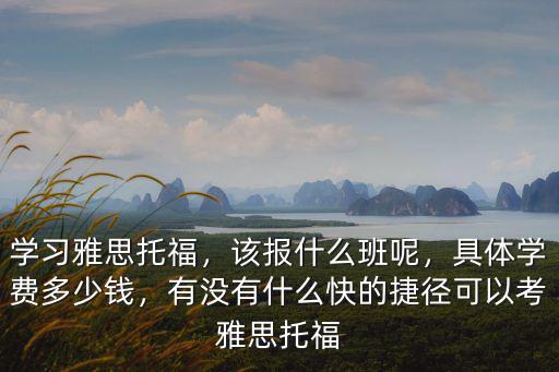 南通市托福培訓班學費一般多少錢,一般托福培訓的價格是多少