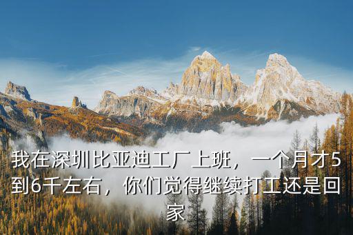 深圳龍崗比亞迪廠多少錢一個月,我在深圳比亞迪工廠上班