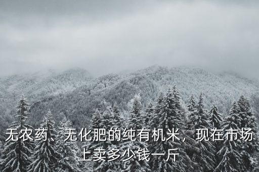 山東綠色有機小米多少錢,現(xiàn)在市場上賣多少錢一斤