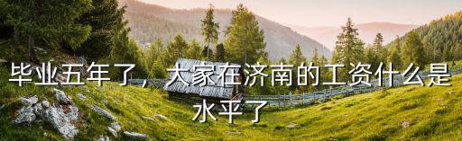 2019濟南的人均收入是多少,濟南退休工人平均工資是多少